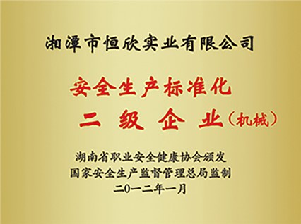 Warm celebration of "Xiangtan Hengxin" being awarded the second level standardized enterprise for sa