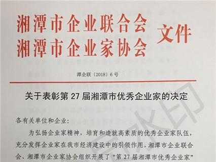 Chairman of Xiangtan Hengxin was awarded the honor of "Outstanding Entrepreneur of Xiangtan City"