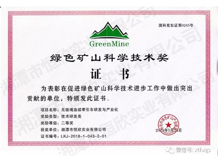 Xiangtan Hengxin's endless rope continuous tractor product won the second prize of the Green Mining Science and Technology Award