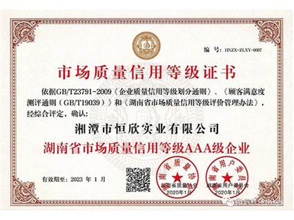 Xiangtan Hengxin has been rated as an AAA level enterprise in provincial market quality credit