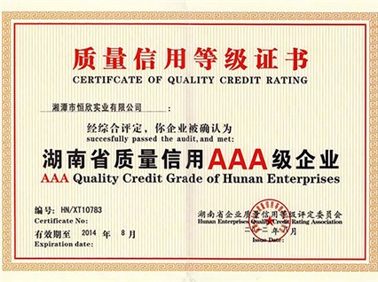 Warm Celebration of Xiangtan Hengxin's Successful Passing of Hunan Province Quality Credit AAA Level Certification
