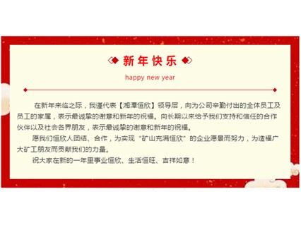 New Year's greetings from Mr. Xiao gongping, Chairman of Xiangtan Hengxin in 2019