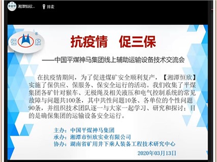 Xiangtan Hengxin and Pingmei Group held an online technical exchange conference