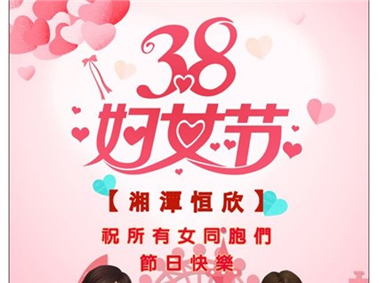 Xiangtan Hengxin wishes all female compatriots across the country a happy holiday!
