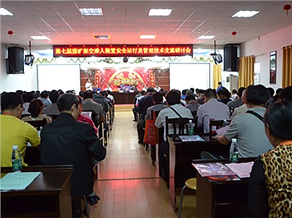 Warm congratulations to Xiangtan Hengxin for successfully hosting the 7th National Large scale Technical Exchange Seminar on Safe Operation and Management of Coal Mine Aerial Passenger Devices