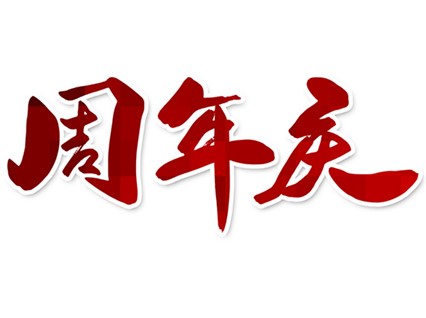 Warm Celebration of the 13th Anniversary of the Establishment of Xiangtan Hengxin