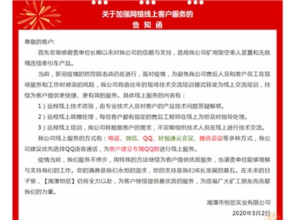 Notice on Expanding Online Customer Service in Xiangtan Hengxin