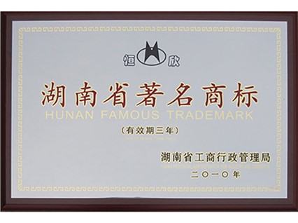 Our company's "Hengxin" trademark has been awarded a famous trademark in Hunan Province