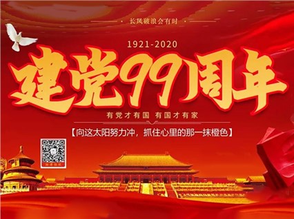 [Xiangtan Hengxin] Celebrate the 99th anniversary of the founding of the CPC