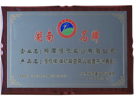 Warmly celebrate the company's successful passing of the Hunan Famous Brand Review