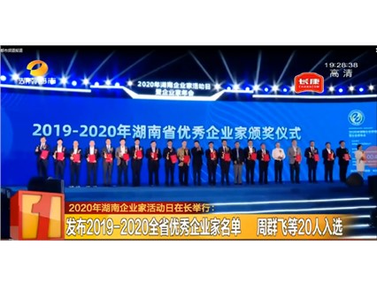 Hunan TV News Broadcast - Hunan Province Excellent Entrepreneur Award Ceremony