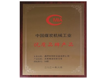 Xiangtan Hengxin's "Endless Rope" product has won the title of High Quality Brand Product in China's Coal Machinery Industry