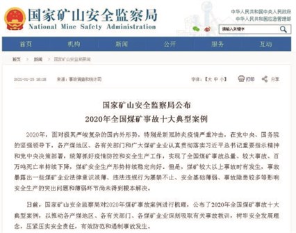 Reprint: The State Administration of Mining Safety announced the top ten typical cases of coal mine accidents in China in 2020