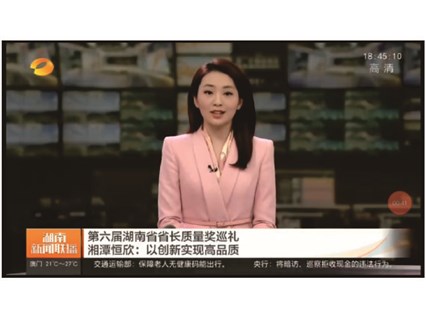 Hunan News Broadcast Special Report [Xiangtan Hengxin] - Achieving High Quality through Innovation