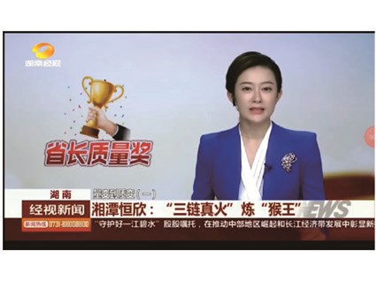 Hunan Economic Television Broadcast Special Report: Xiangtan Hengxin - "Three Chain True Fire" Refin