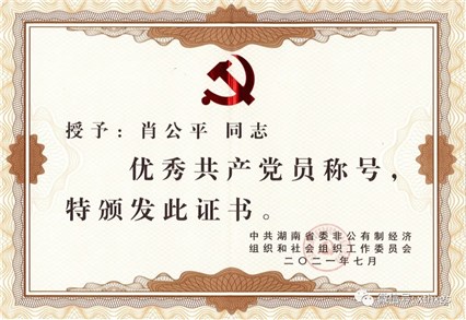 Xiangtan Hengxin Chairman Xiao Pingping was awarded the title of Outstanding Communist Party Member in the Province