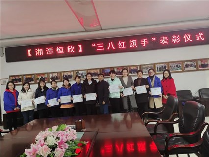 Xiangtan Hengxin Women's Federation launched the "March 8th Red Flag Bearer" commendation activity
