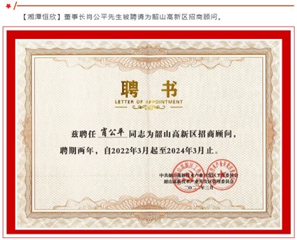 Chairman Xiao Pingping was hired as the investment consultant for Shaoshan High tech Zone