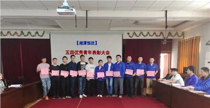 Xiangtan Hengxin holds an Outstanding Youth Commendation Conference