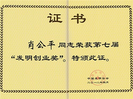 Received the 7th Invention and Entrepreneurship Award