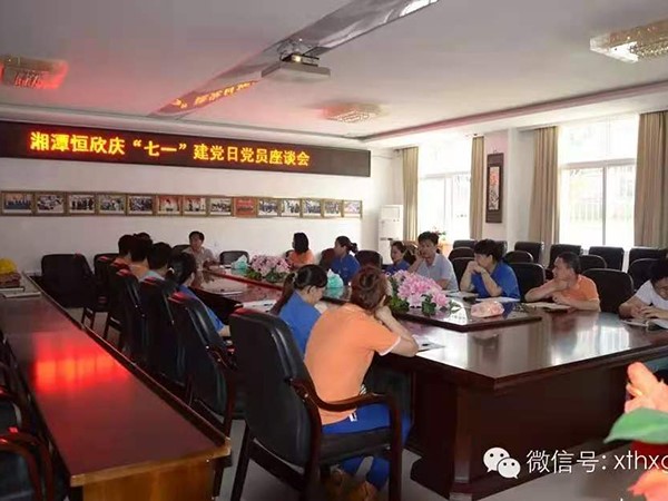 Xiangtan Hengxin Party Branch "July 1" Symposium -- Celebrating the 94th Anniversary of the Founding