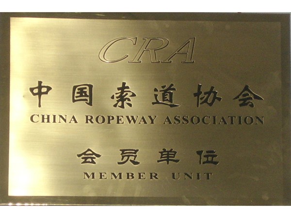 Member units of China Cableway Association