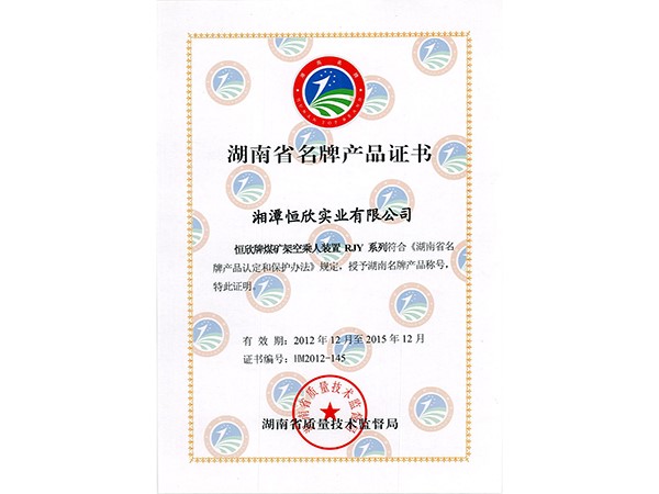 Hunan Province Famous Brand Product Certificate