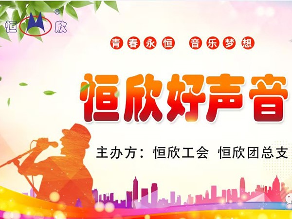 Xiangtan Hengxin hosts the "Hengxin Voice" karaoke competition