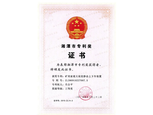 Third Prize of Xiangtan Patent Award (Large Slope Static Loading and Unloading Device for Mining Cab