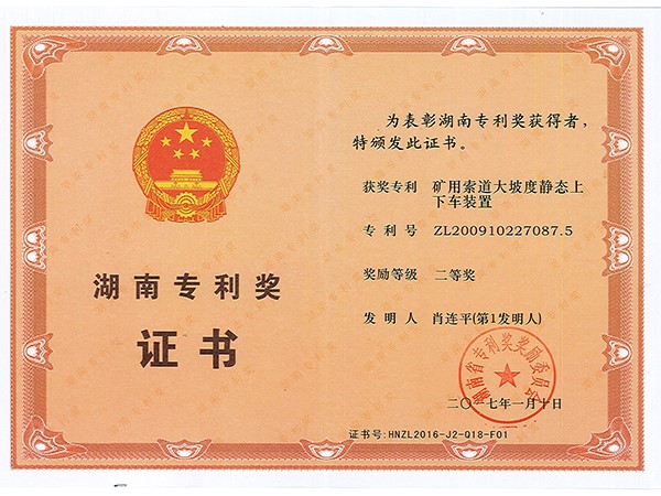 Second Prize of Hunan Patent Award (Large Slope Static Loading and Unloading Device for Mining Cable