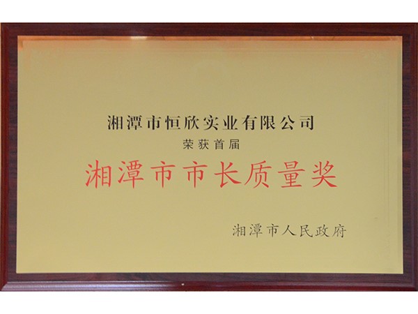 Xiangtan City Mayor Quality Award