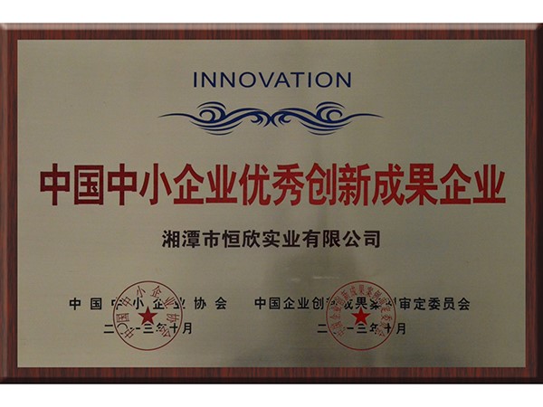 Excellent innovation achievements of Chinese small and medium-sized enterprises