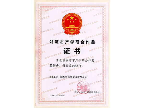 Xiangtan City Industry University Research Cooperation Award