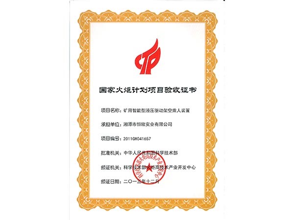 National Torch Program Project Acceptance Certificate