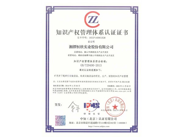 Intellectual Property Management System Certification (Chinese 1)