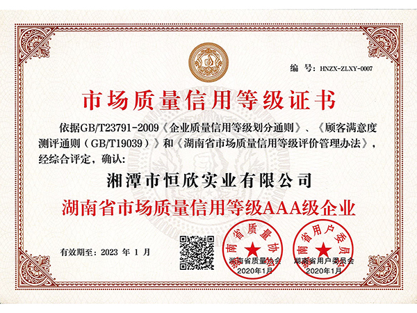 AAA level market quality credit rating enterprise in Hunan Province