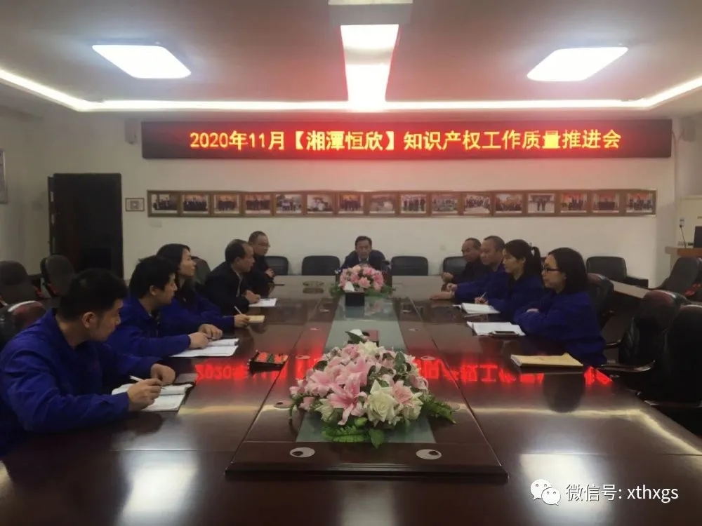 [Xiangtan Hengxin] held a meeting to promote intellectual property rights protection