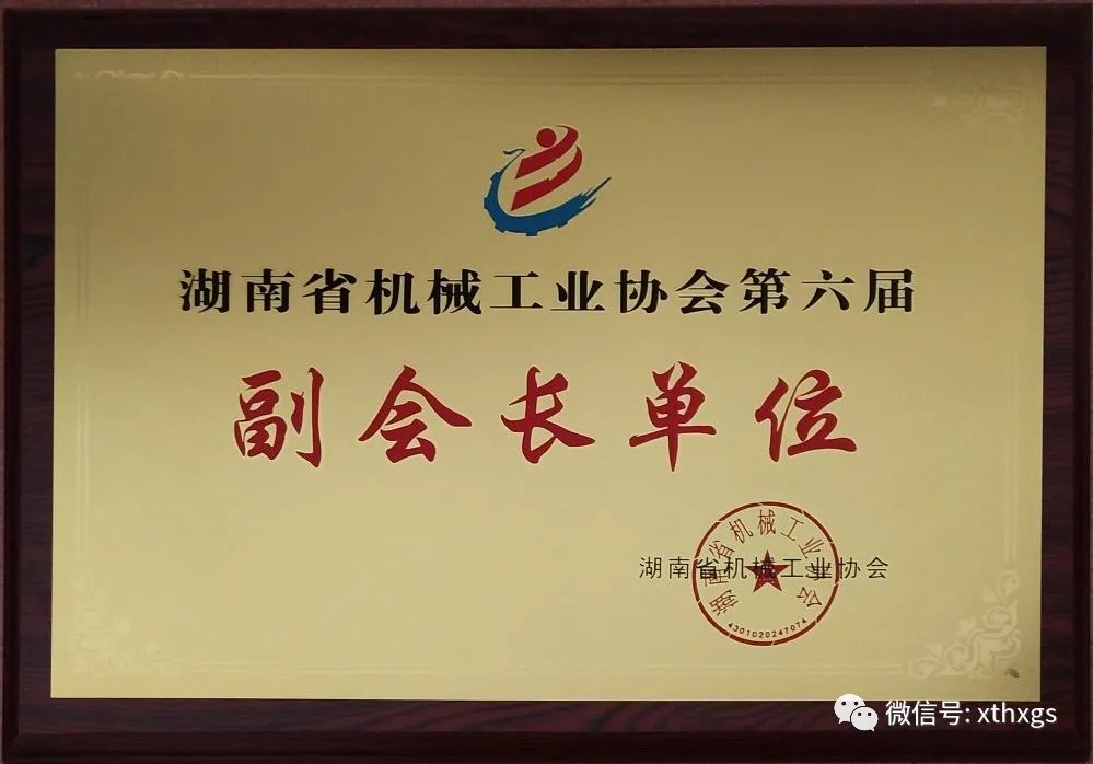 【 Xiangtan Hengxin 】 Invited to attend the Chairman's Office Meeting of the Provincial Machinery Industry Association