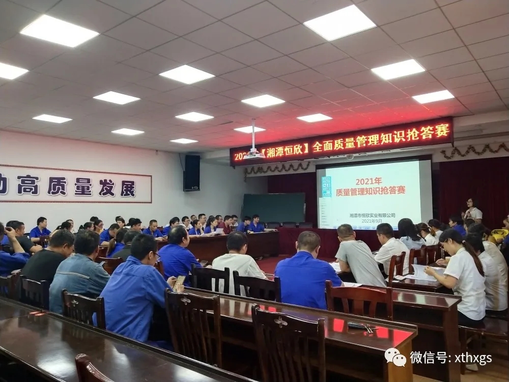 Xiangtan Hengxin launches a comprehensive quality management knowledge quiz competition