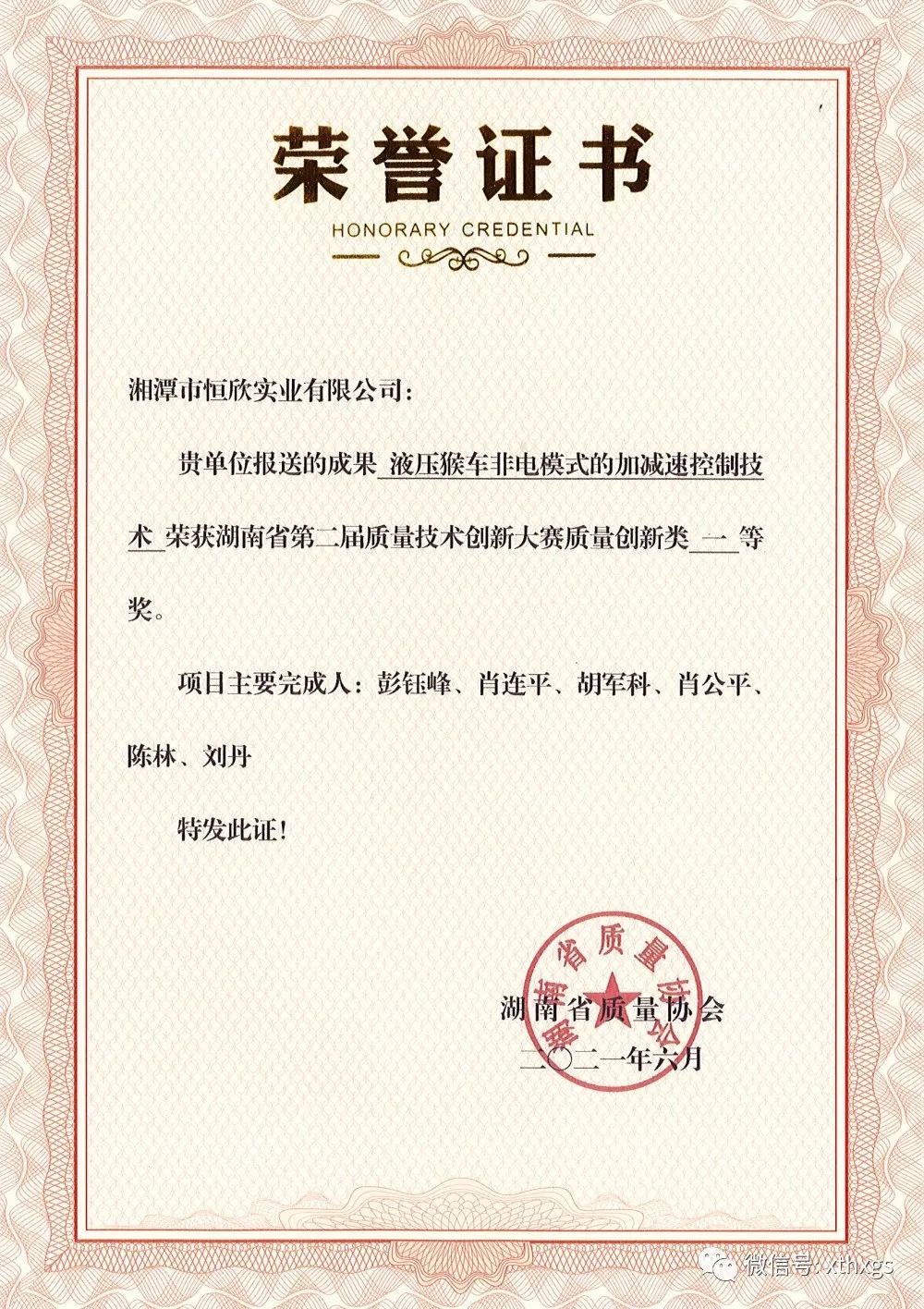 Xiangtan Hengxin won the first prize in quality innovation category in Hunan Province