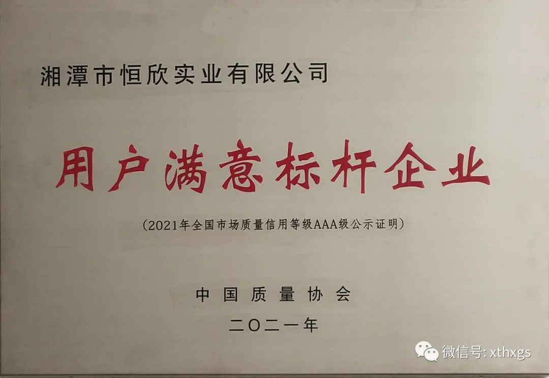 Xiangtan Hengxin has been rated as a benchmark enterprise for user satisfaction