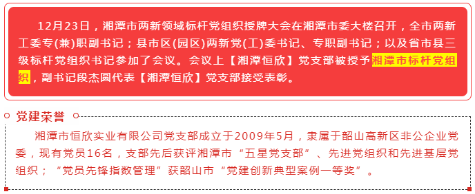 Xiangtan Hengxin Party Branch was awarded as a benchmark party organization in the city