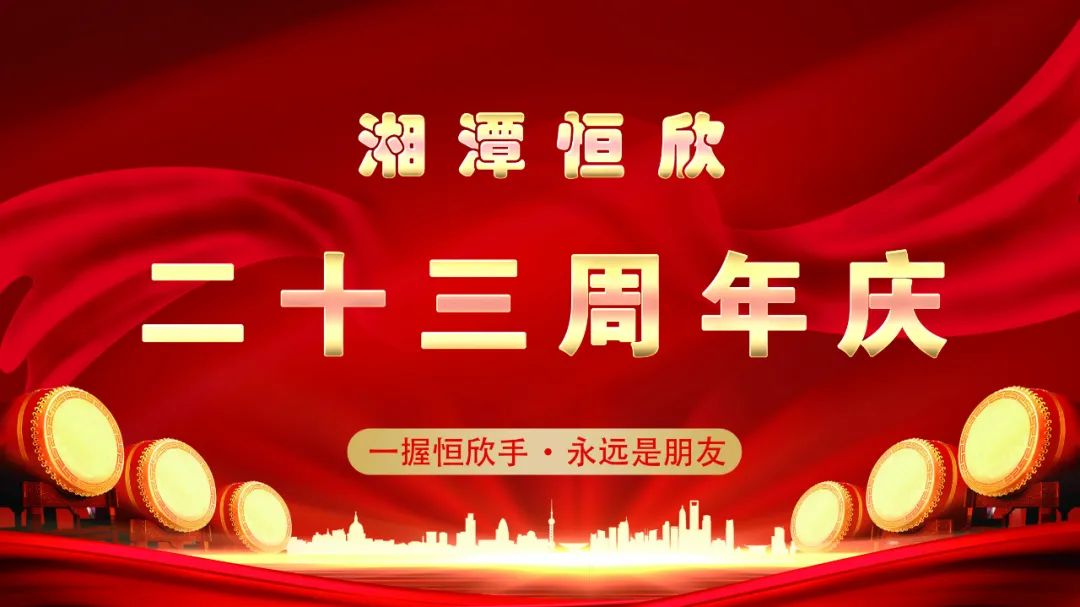 Warmly celebrate the 23rd anniversary of the founding of "Xiangtan Hengxin"