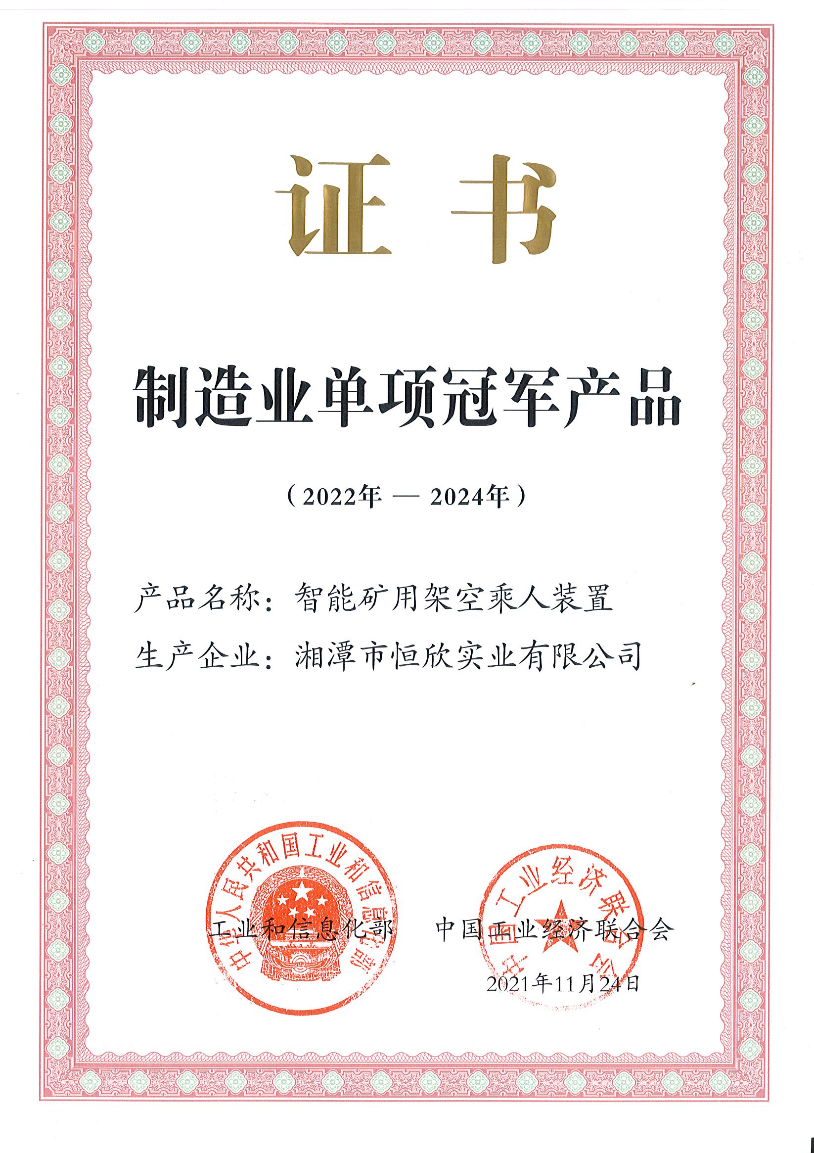 The Ministry of Industry and Information Technology has issued a certificate for our company's single champion product