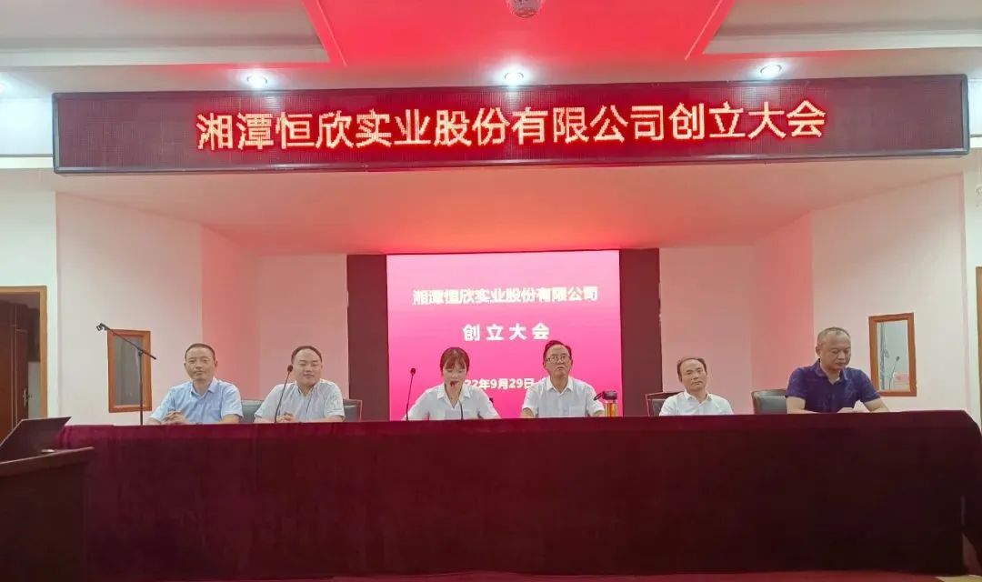 The founding meeting of Xiangtan Hengxin Industrial Co., Ltd. was successfully held