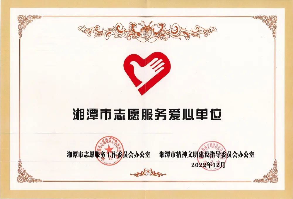 Our company has been awarded the title of Municipal Volunteer Service Love Unit