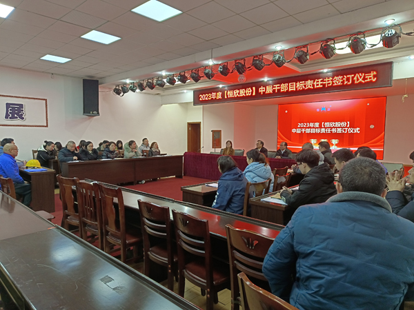 Hengxin Shares Holds the 2023 Target Responsibility Signing Ceremony