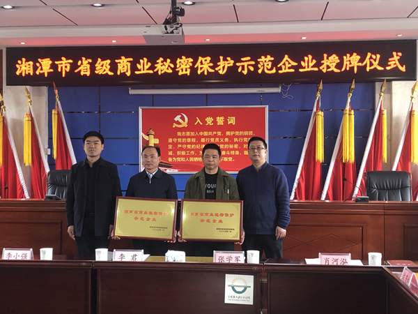Our company has been recognized as a demonstration enterprise for protecting trade secrets in Hunan Province