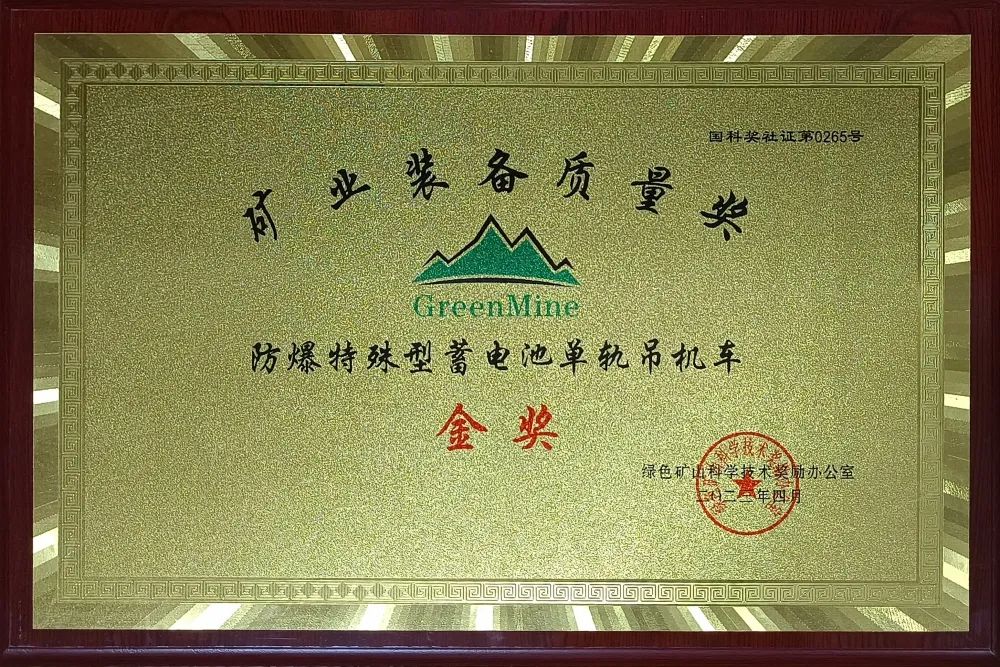 Good news! Hengxin Group's monorail crane won the Gold Award for Mining Equipment Quality