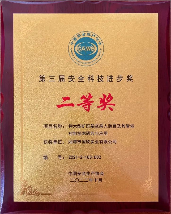 Good news! Our company has won the Safety Technology Progress Award